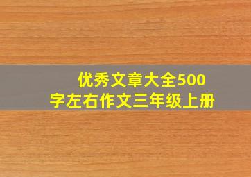 优秀文章大全500字左右作文三年级上册