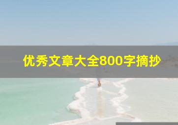 优秀文章大全800字摘抄