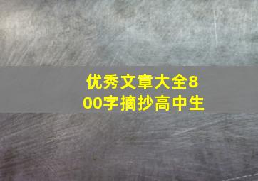 优秀文章大全800字摘抄高中生