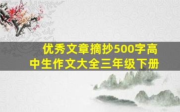 优秀文章摘抄500字高中生作文大全三年级下册