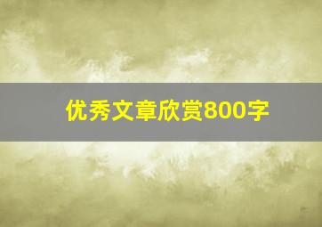 优秀文章欣赏800字