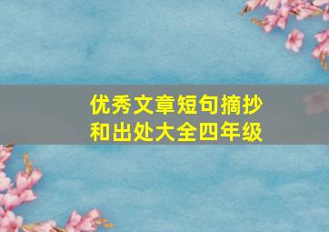 优秀文章短句摘抄和出处大全四年级