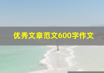 优秀文章范文600字作文