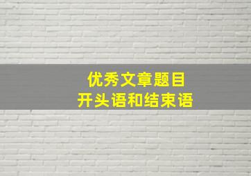 优秀文章题目开头语和结束语