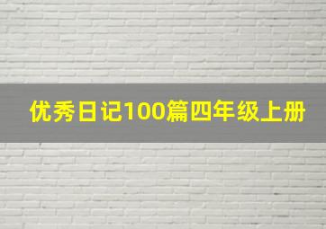 优秀日记100篇四年级上册