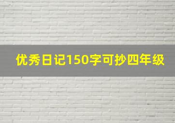 优秀日记150字可抄四年级