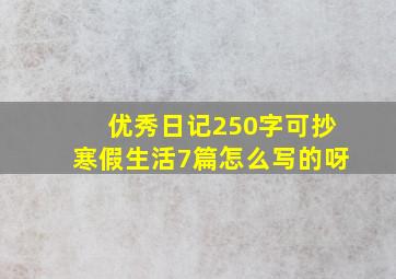 优秀日记250字可抄寒假生活7篇怎么写的呀