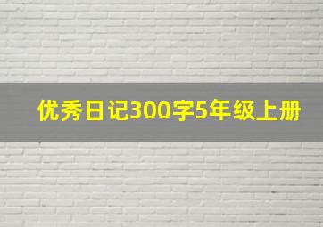 优秀日记300字5年级上册