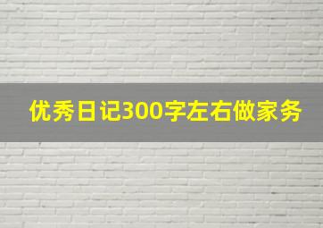 优秀日记300字左右做家务