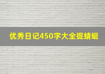 优秀日记450字大全捉蜻蜓