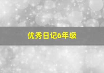 优秀日记6年级