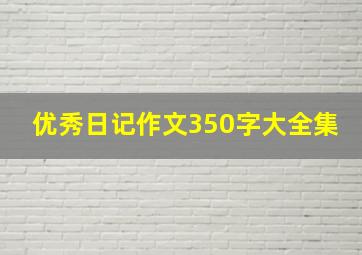 优秀日记作文350字大全集