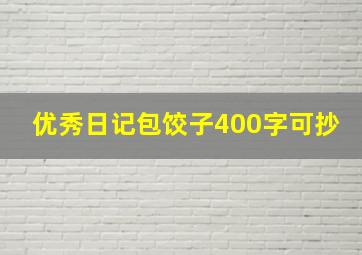 优秀日记包饺子400字可抄