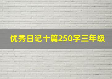 优秀日记十篇250字三年级