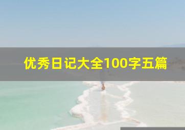 优秀日记大全100字五篇