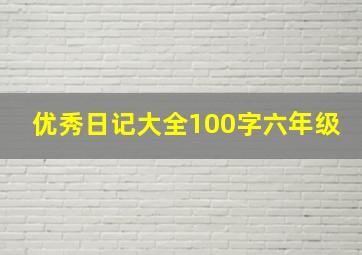 优秀日记大全100字六年级