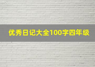 优秀日记大全100字四年级