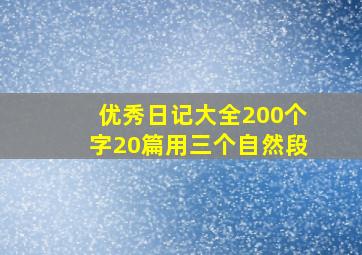 优秀日记大全200个字20篇用三个自然段