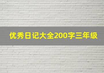 优秀日记大全200字三年级