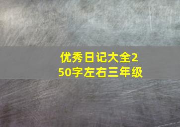 优秀日记大全250字左右三年级