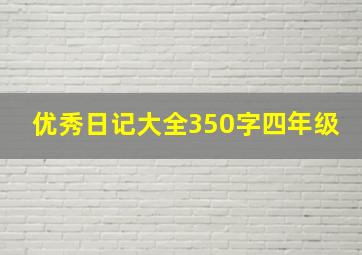 优秀日记大全350字四年级