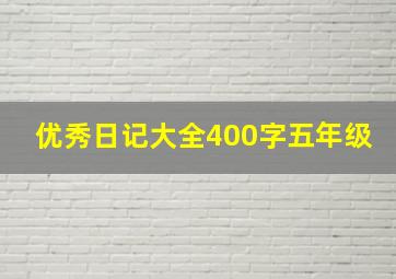 优秀日记大全400字五年级