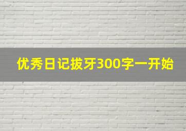 优秀日记拔牙300字一开始