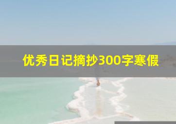 优秀日记摘抄300字寒假