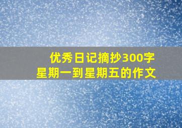 优秀日记摘抄300字星期一到星期五的作文