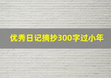 优秀日记摘抄300字过小年