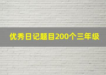 优秀日记题目200个三年级