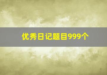 优秀日记题目999个