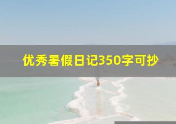 优秀暑假日记350字可抄