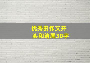 优秀的作文开头和结尾30字