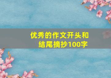 优秀的作文开头和结尾摘抄100字