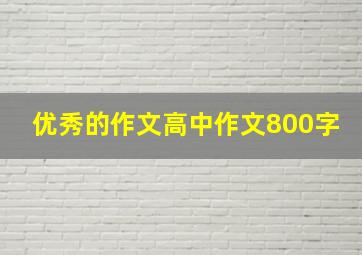 优秀的作文高中作文800字