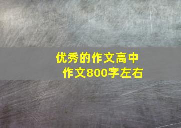 优秀的作文高中作文800字左右