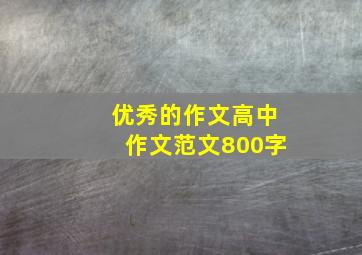 优秀的作文高中作文范文800字