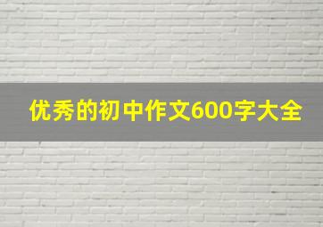 优秀的初中作文600字大全