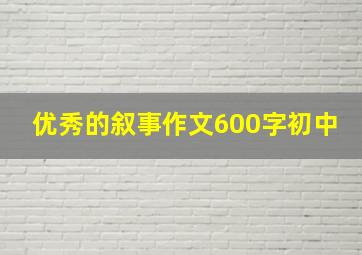 优秀的叙事作文600字初中