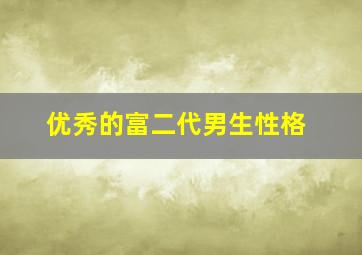 优秀的富二代男生性格