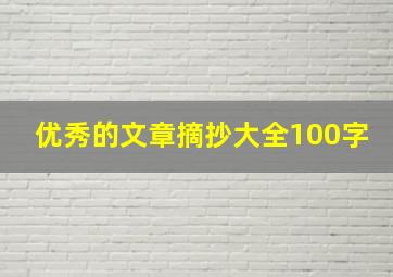 优秀的文章摘抄大全100字