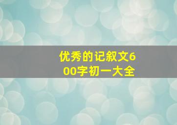 优秀的记叙文600字初一大全