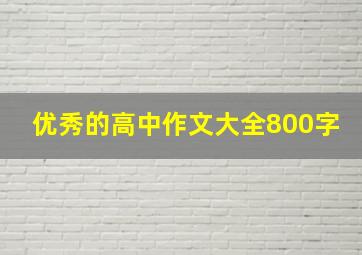 优秀的高中作文大全800字