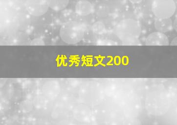 优秀短文200