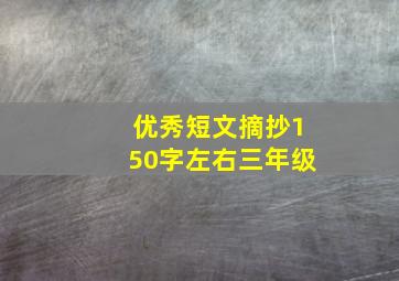 优秀短文摘抄150字左右三年级