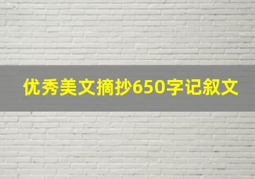 优秀美文摘抄650字记叙文