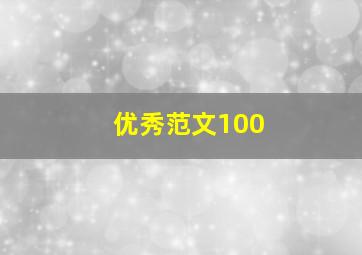 优秀范文100