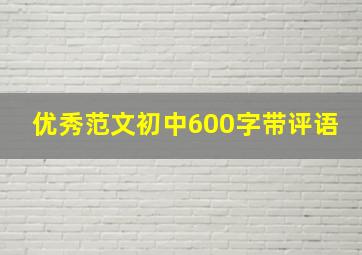 优秀范文初中600字带评语