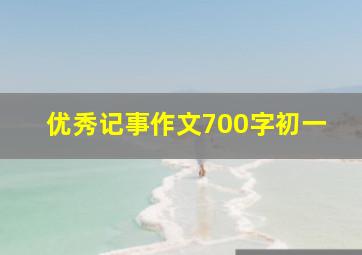 优秀记事作文700字初一